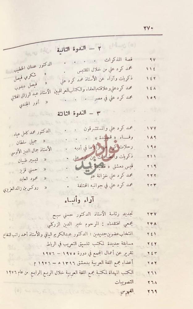 فهرس كتاب مجلة مجمع اللغة العربية بدمشق الندوة الثانية