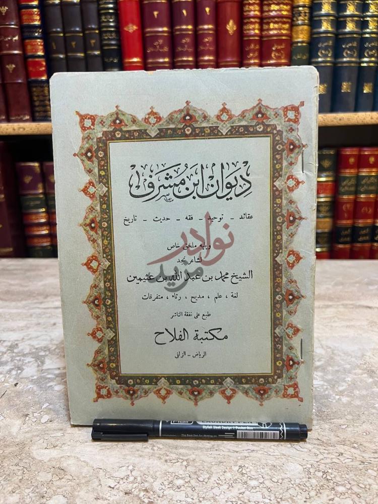 غلاف كتاب ديوان ابن مشرف ديوان ابن مشرف