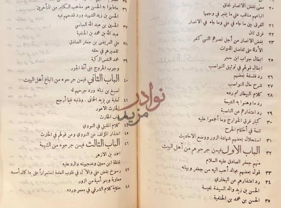فهرس كتاب العتب الجميل على اهل الجرح والتعديل الباب الثاني