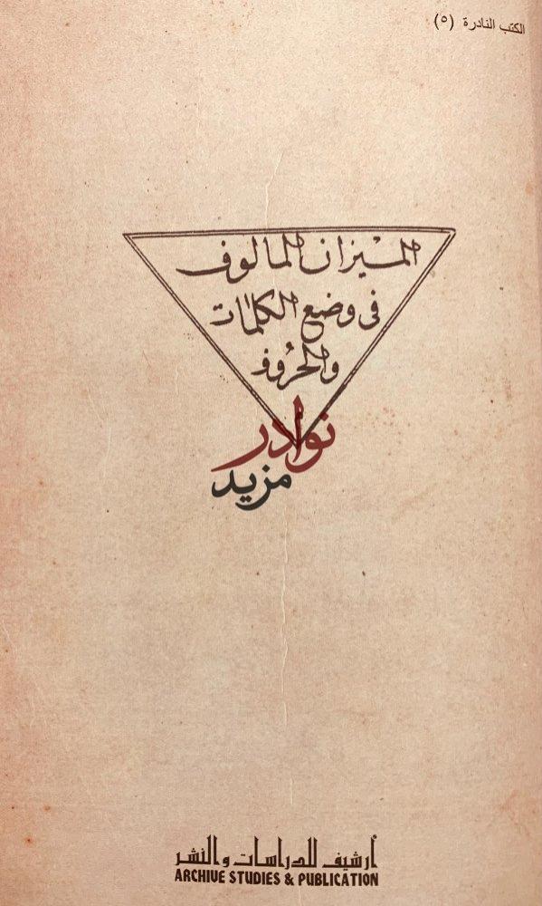 الميزان المالوف في وضع الاسماء والحروف/مونس زاده
