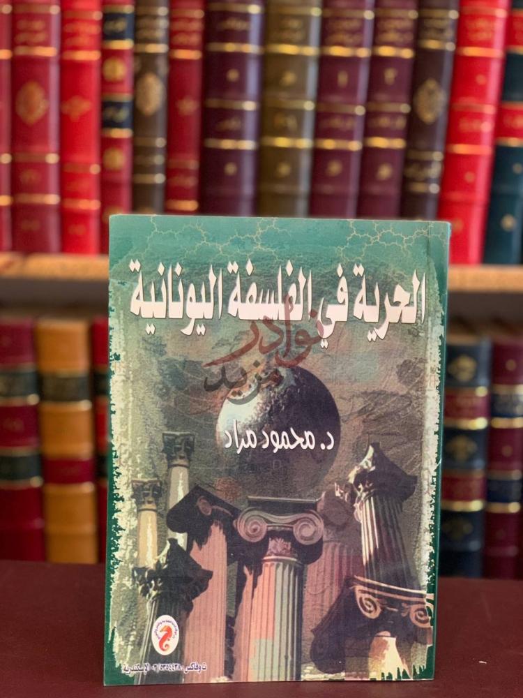 غلاف كتاب الحرية في الفلسفة اليونانية الحرية في الفلسفة