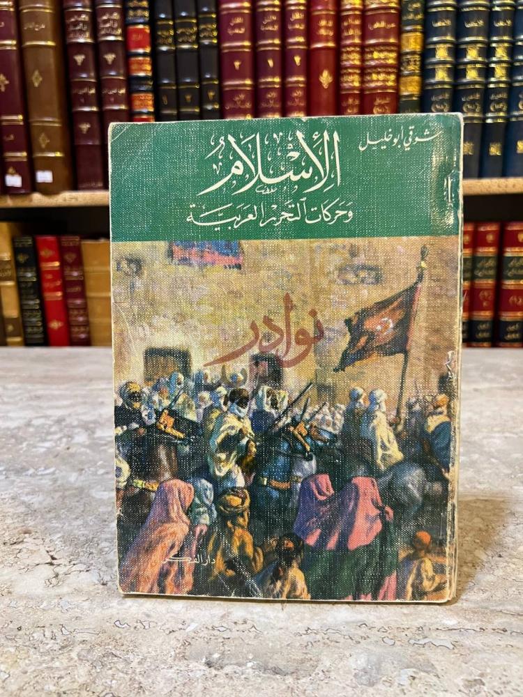 غلاف كتاب الاسلام وحركات التحرر العربية الإسلام وحركات