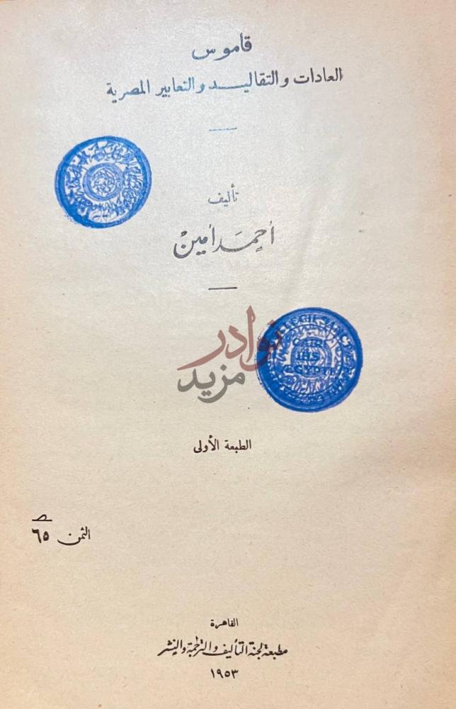 صفحة عنوان كتاب قاموس العادات والتقاليد والتعابير المصرية