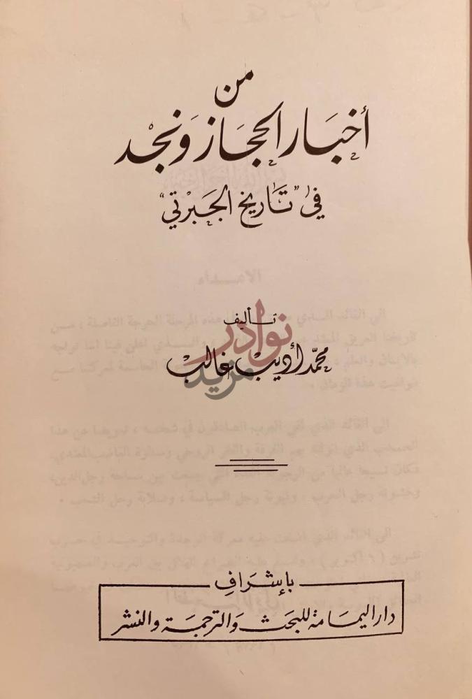 صفحة عنوان كتاب من اخبار الحجاز ونجد في تاريخ الجبرتي