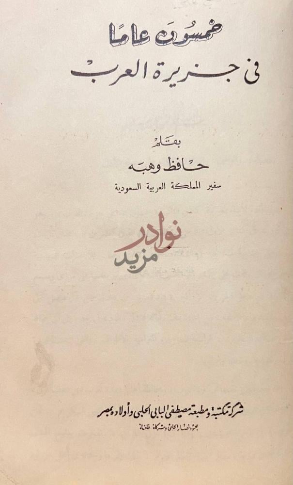صفحة عنوان كتاب خمسون عاما في جزيرة العرب