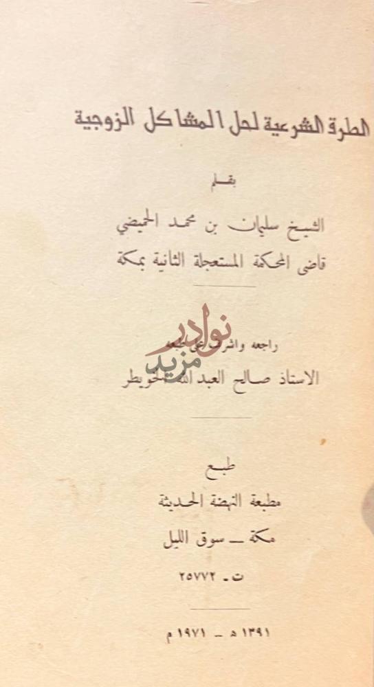 صفحة عنوان كتاب كلمة الإخلاص وتحقيق معناها الط ر ة