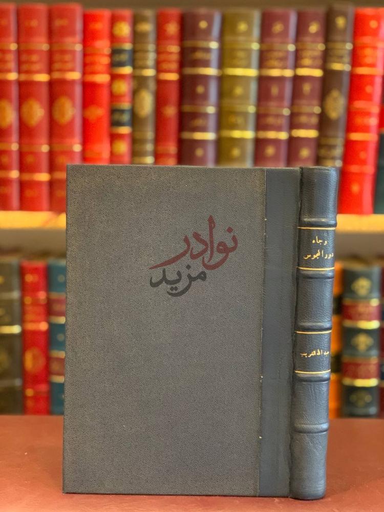 تجليد كتاب وجاء دور المجوس الابعاد التاريخية والعقائدية