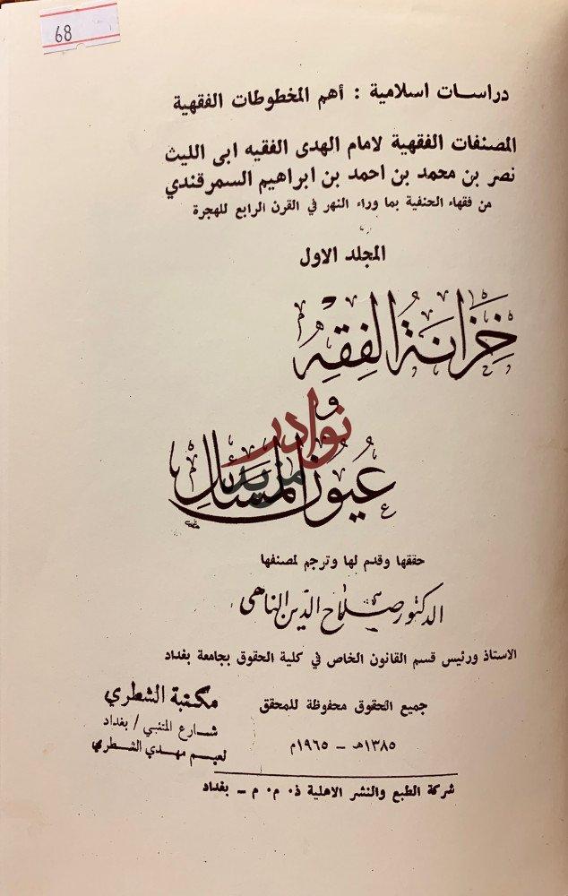 خزانة الفقه وعيون المسائل2/1