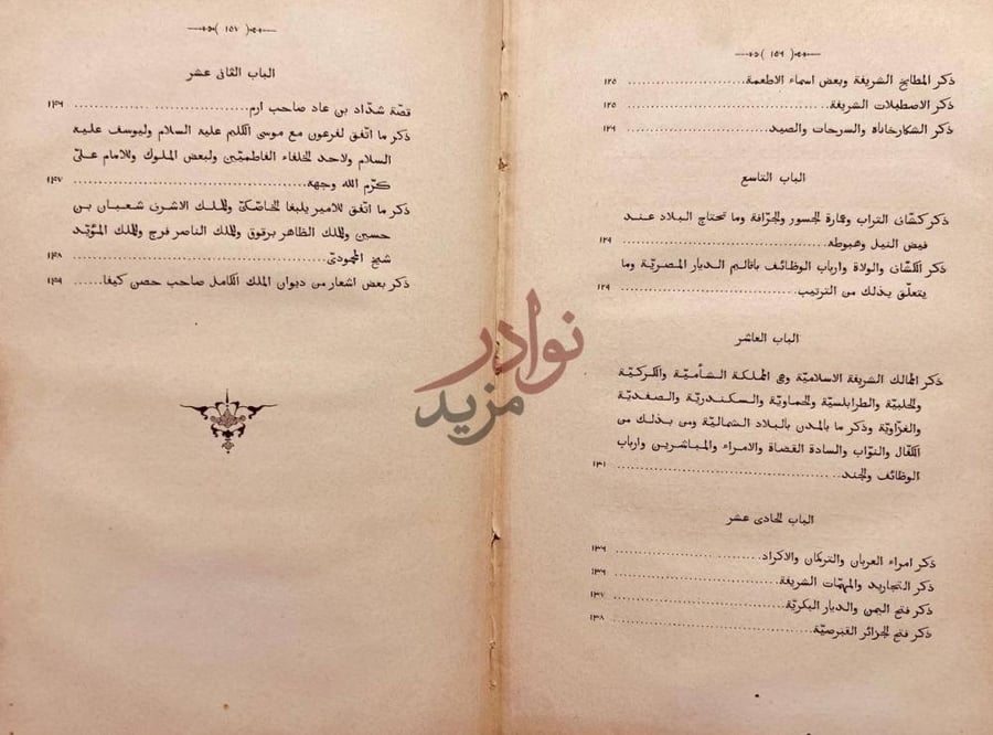 فهرس كتاب زبدة كشف الممالك وبيان الطرق والمسالك