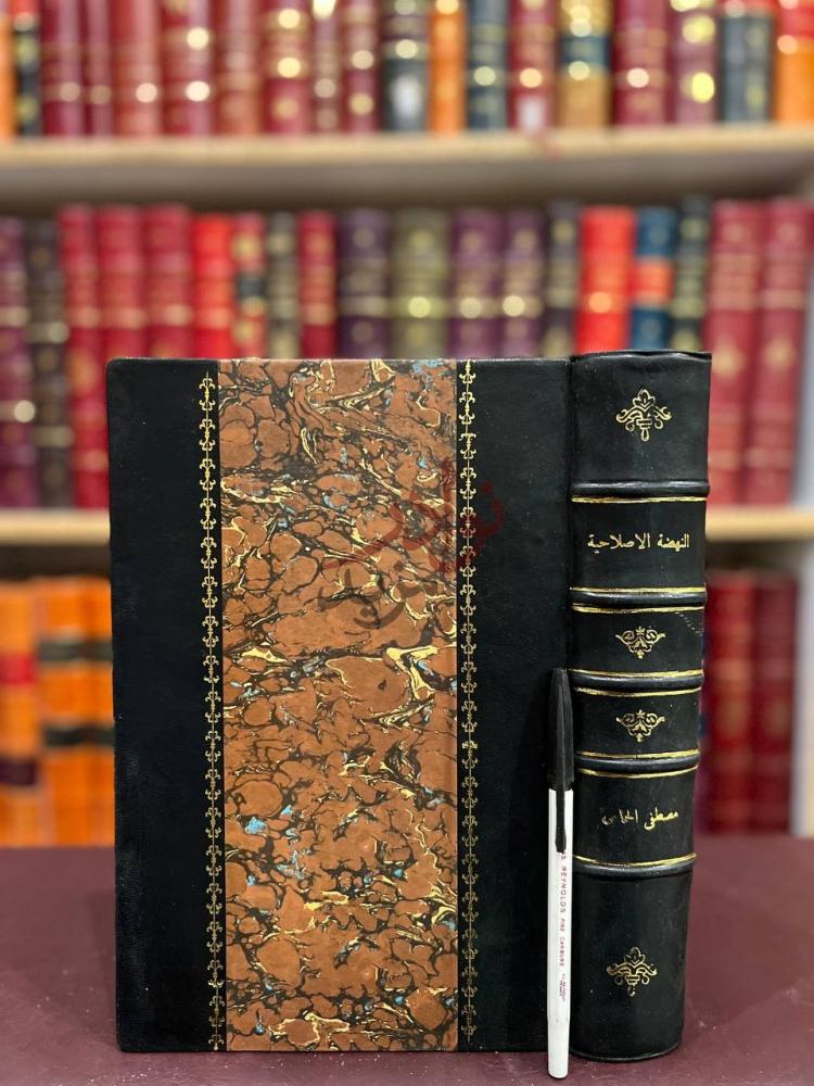 تجليد كتاب النهضة الاصلاحية للاسرة الاسلامية