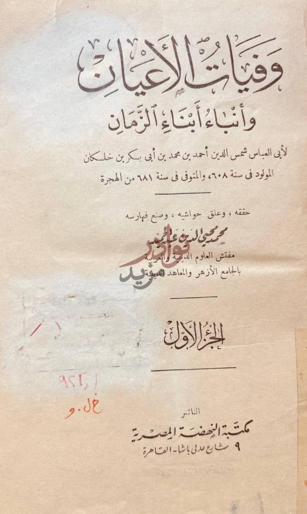 صفحة عنوان كتاب وفيات الاعيان وانباء ابناء الزمان
