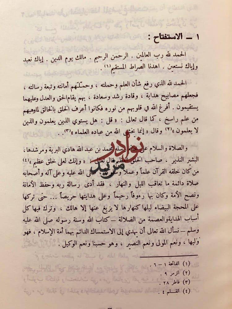 ابن قدامة واثاره الاصولية لـ عبد العزيز عبدالرحمن السعيد