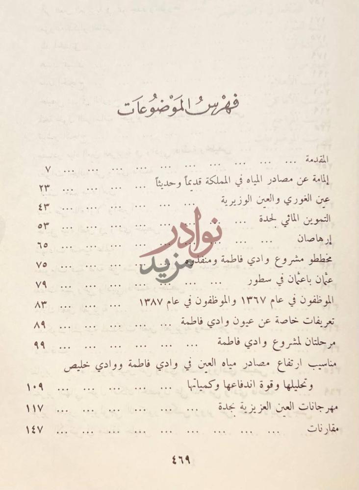 فهرس كتاب تاريخ العين العزيزية بجدة فهرس الموضوعات