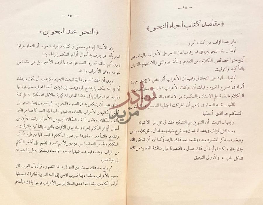 تمهيد كتاب النحو والنحاة بين الازهر والجامعة