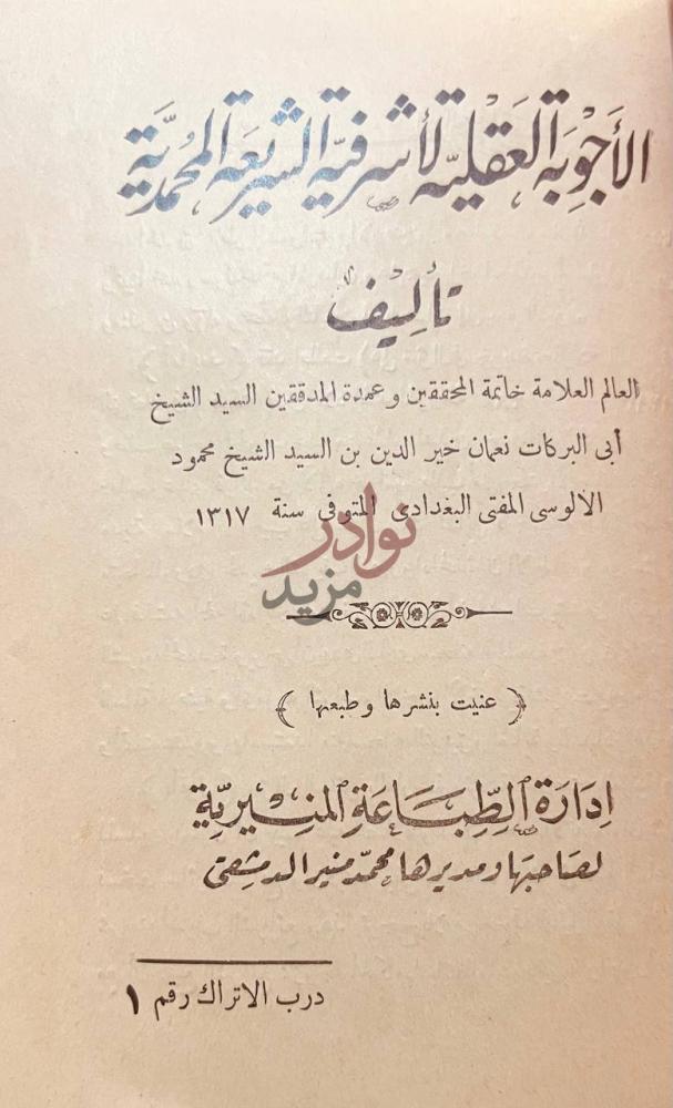 صفحة عنوان كتاب الاجوبة العقلية لاشرفية الشريعة المحمدية