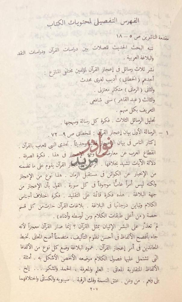 فهرس كتاب ثلاث رسائل في اعجاز القران الفهرس التفصيلي