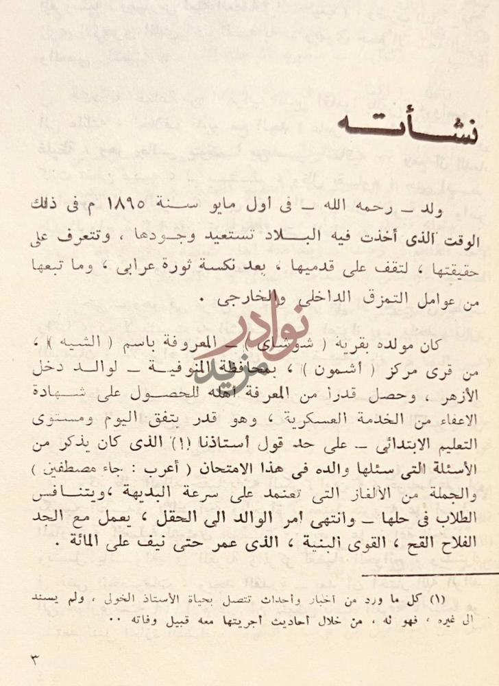 صفحة داخلية كتاب امين الخولي نشأته