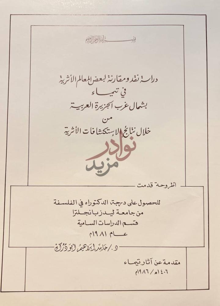 صفحة عنوان كتاب مقدمة عن اثار تيماء دراسة نقد ومقارنة