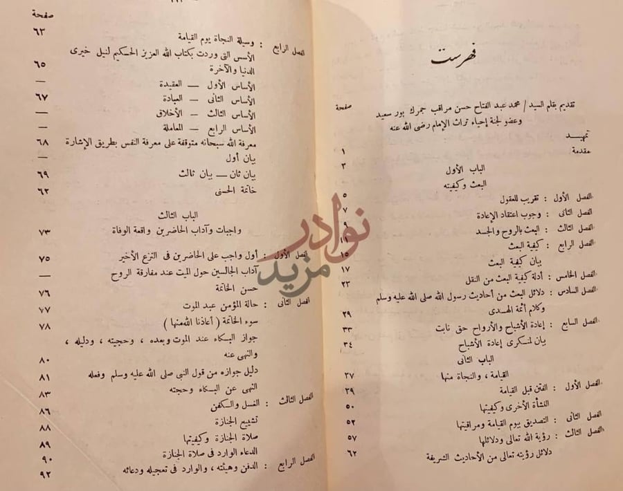 فهرس كتاب تفصيل النشاة الثانية بحث تحليلي عن البعث بعد الموت
