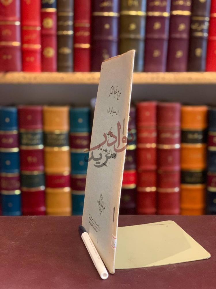 غلاف كتاب شرح نخبة الفكر في مصطلح اهل الاثر