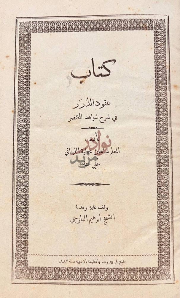 صفحة عنوان كتاب عقود الدرر في شرح شواهد المختصر عقود الدرر