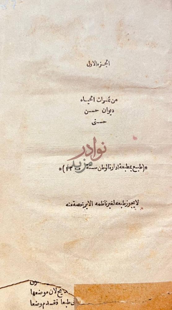 صفحة عنوان كتاب ديوان حسن حسني من ثمرات الحياة الجزء الاول