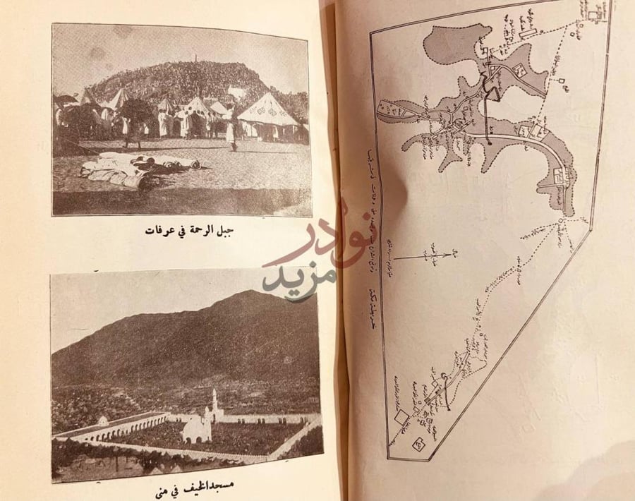 صفحة داخلية كتاب من نفحات الحرم جبل الرحمة في عرفات