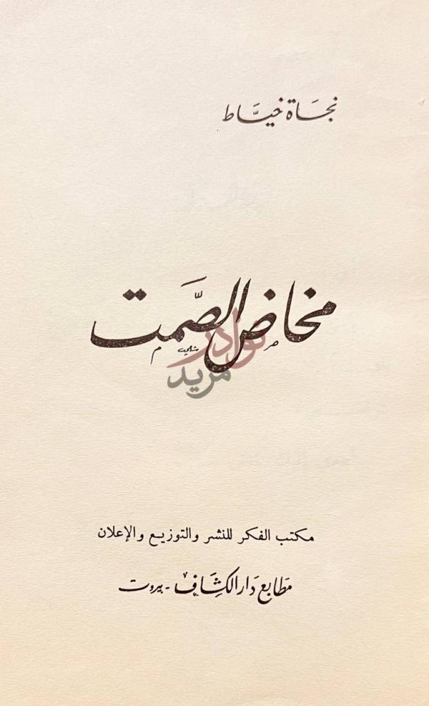 صفحة عنوان كتاب مخاض الصمت مخاض الصمت