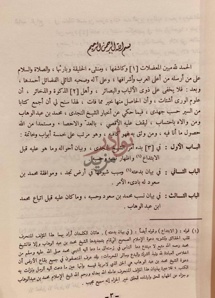 تمهيد كتاب لمع الشهاب في سيرة محمد بن عبدالوهاب