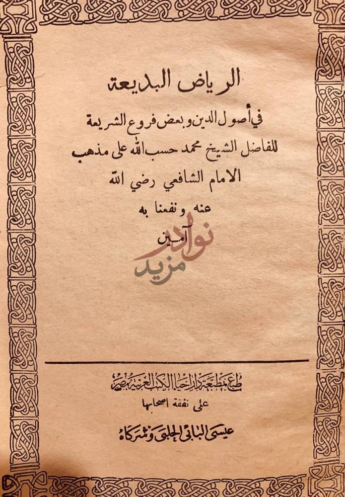 صفحة عنوان كتاب الرياض البديعة في اصول الدين وبعض فروع