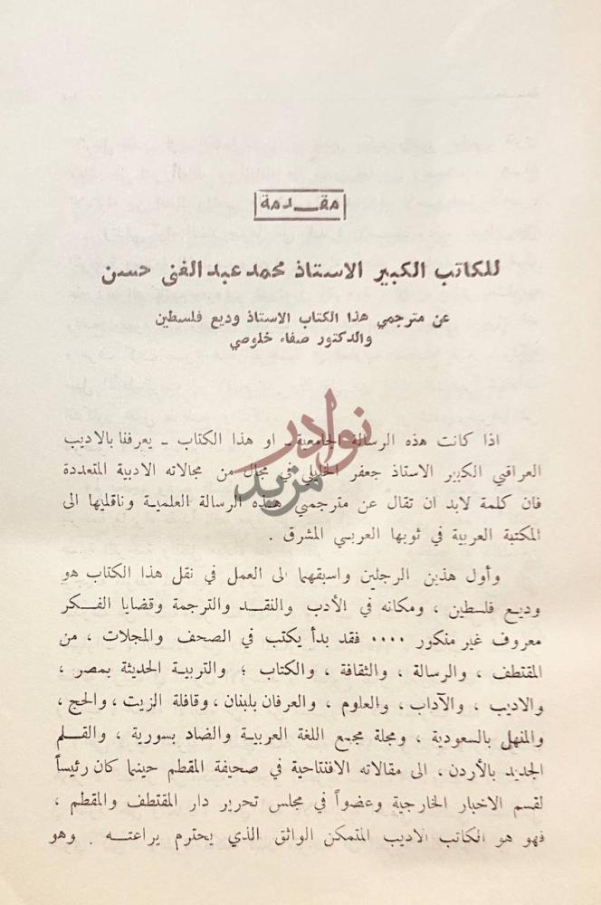 مقدمة كتاب جعفر الخليلي والقصة العراقية الحديثة مقدمة
