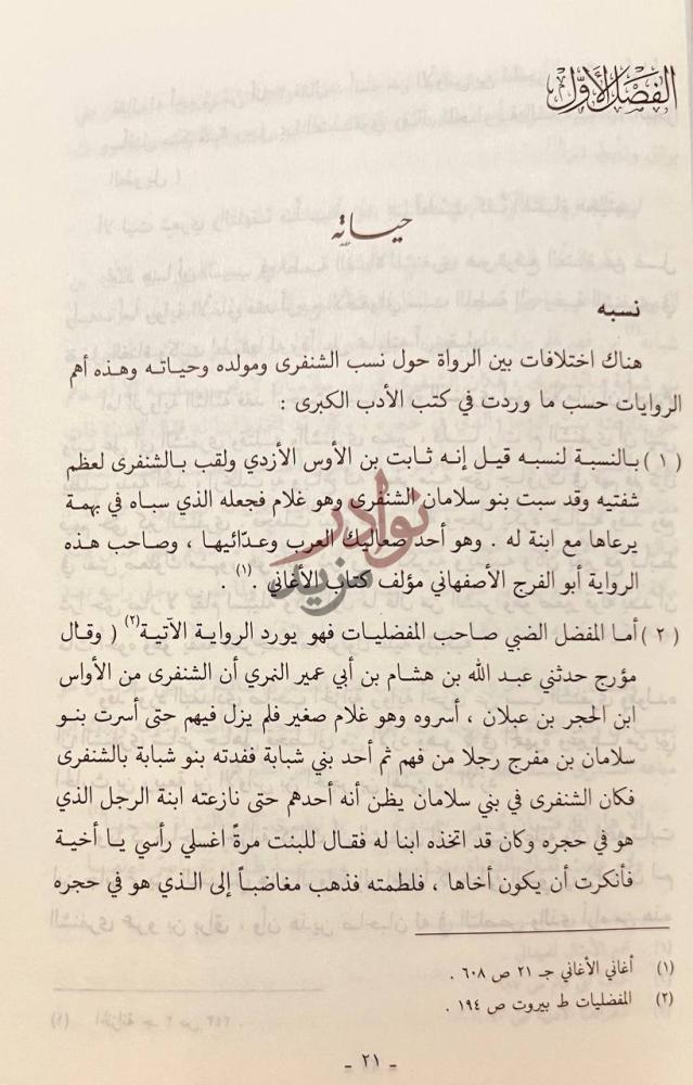 فصل كتاب الشنفرى شاعر الصحراء الابي حياة