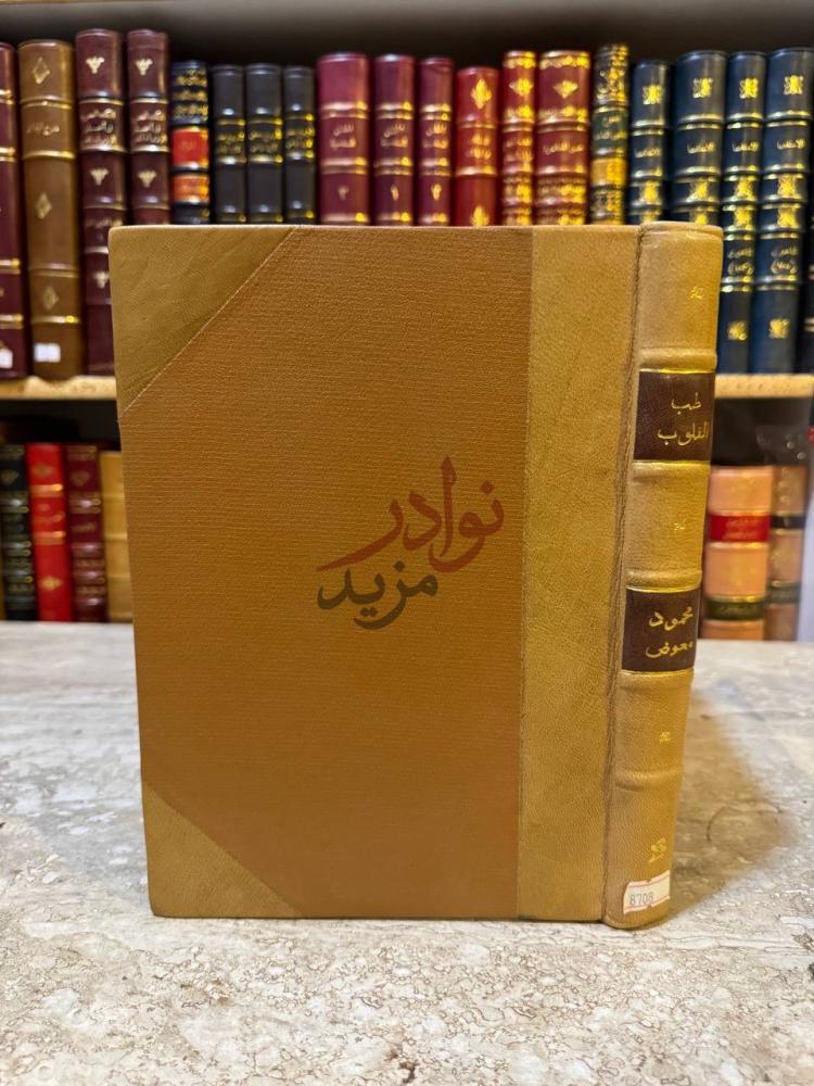 تجليد كتاب طب القلوب او صفوة احياء علوم الدين للامام الغزالي