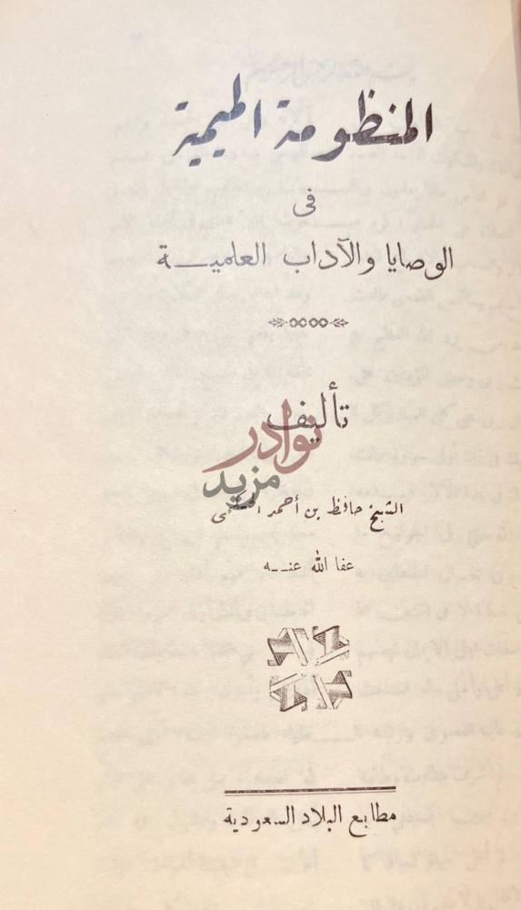 صفحة عنوان كتاب اعلام السنة المنشورة المنظومة الميمية