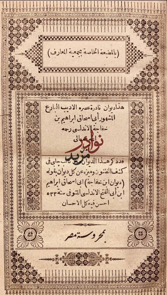 ديوان ابراهيم خفاجة او ديوان ابن خفاجة