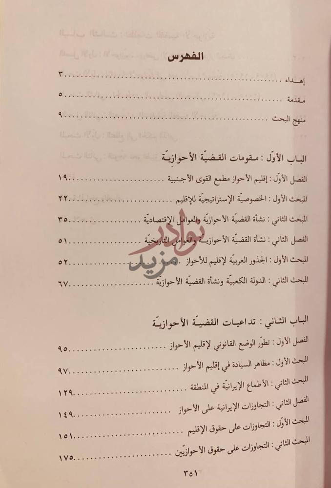 فهرس كتاب القضية الاحوازية المقومات التداعيات التطلعات