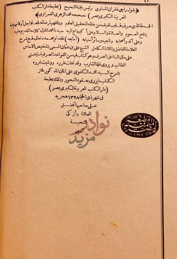 بيانات نشر كتاب المطلوب بشرح المقصود في التصريف