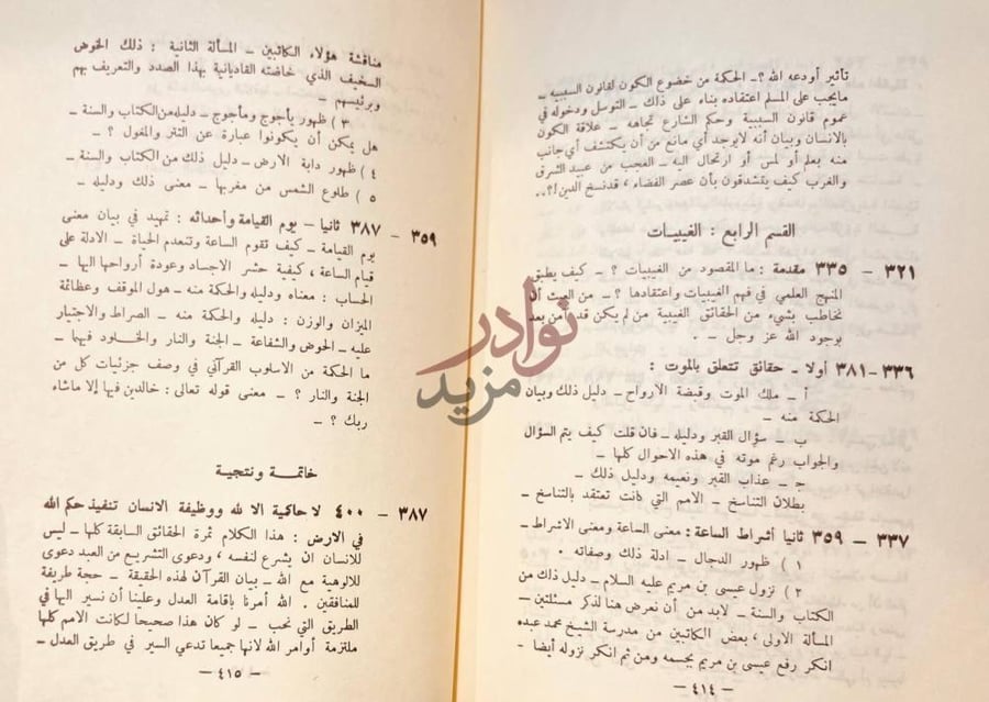 فهرس كتاب كبرى اليقينيات الكونية وجود الخالق ووظيفة المخلوق