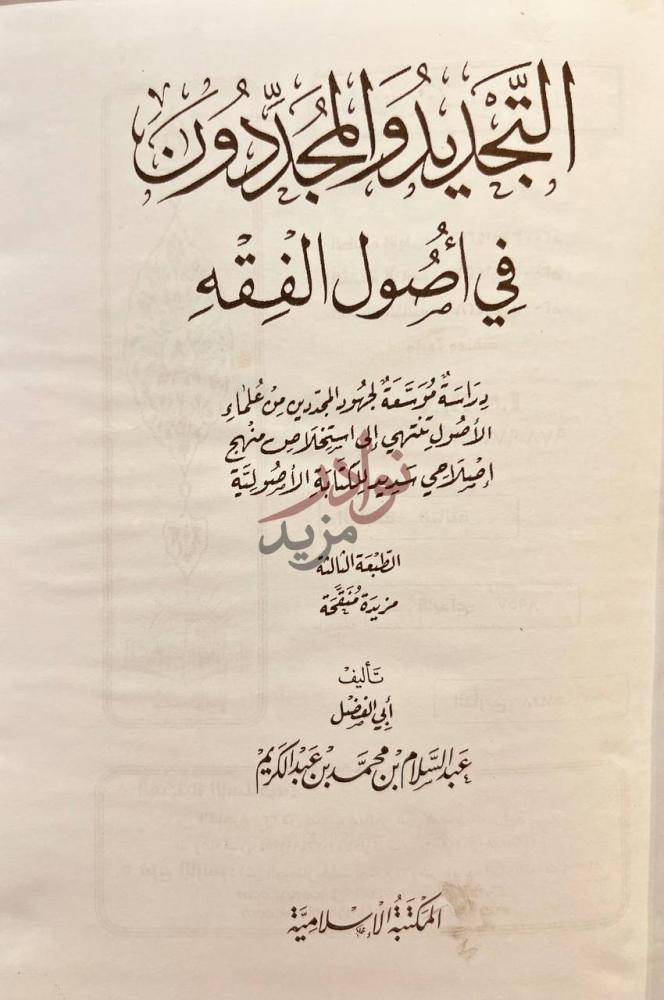 صفحة عنوان كتاب التجديد والمجددون في اصول الفقه