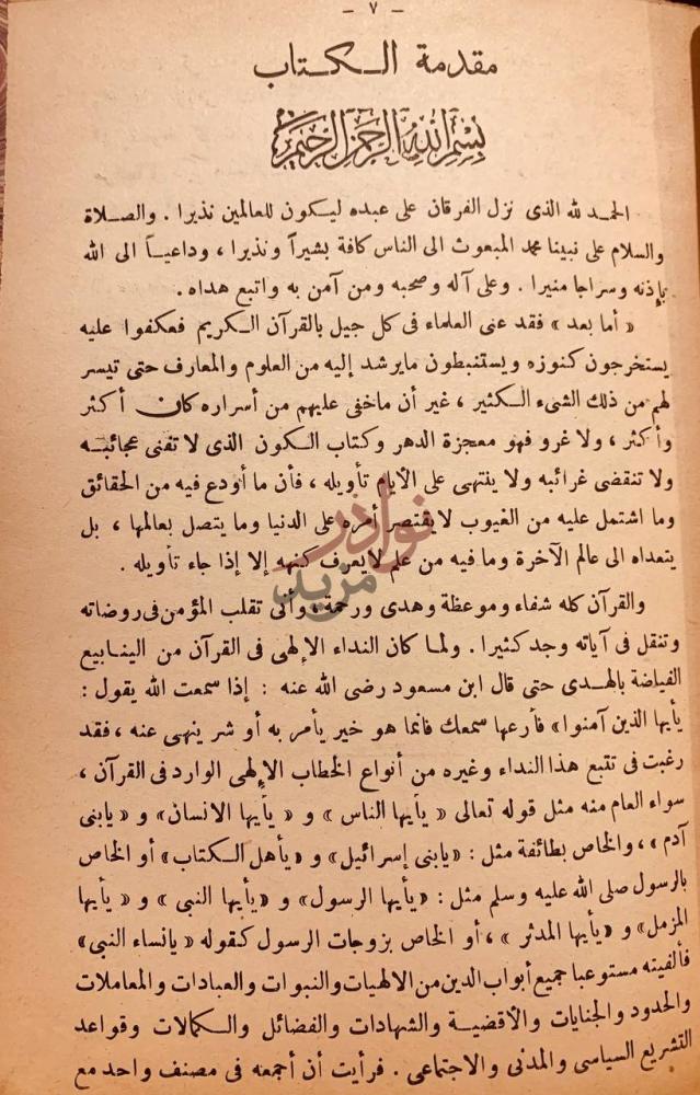مقدمة كتاب الرياض الغناء في تفسير ايات النداء وعظ وخطابة