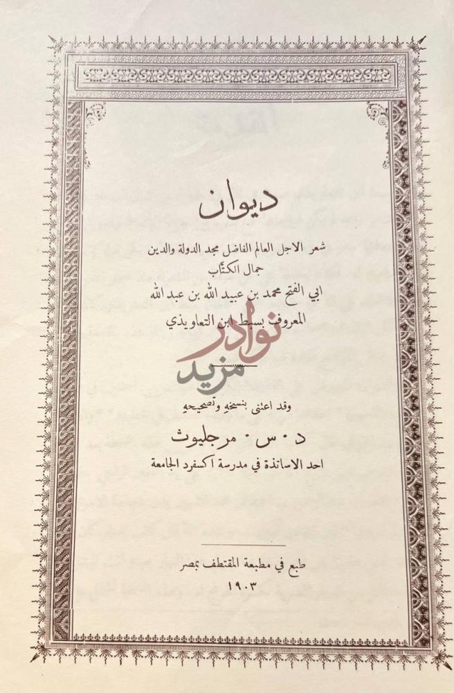 صفحة عنوان كتاب ديوان سبط ابن التعاويذي ديوان
