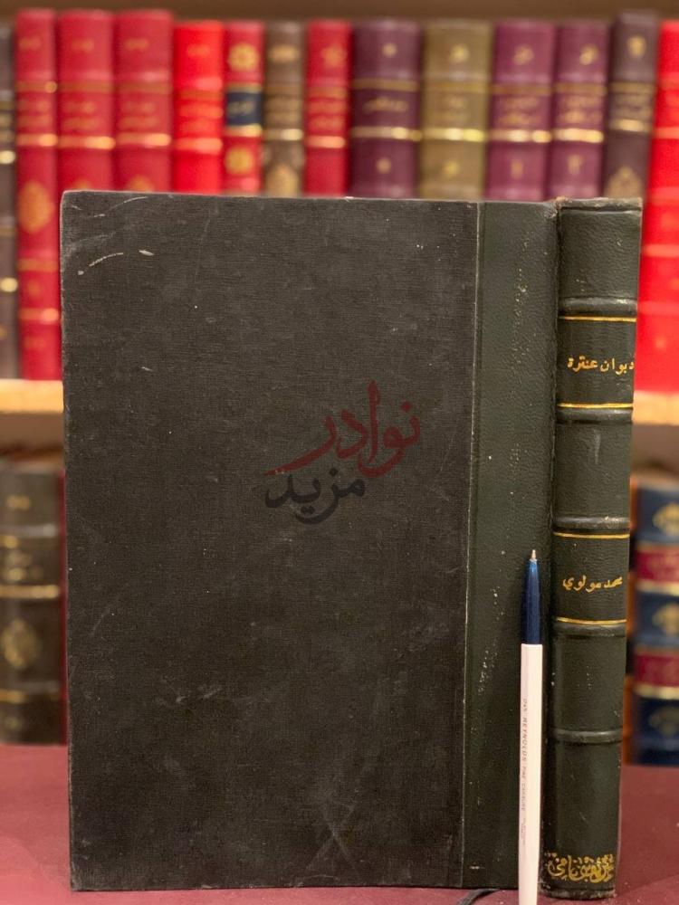تجليد كتاب ديوان عنترة تحقيق ودراسة صورة للكتاب
