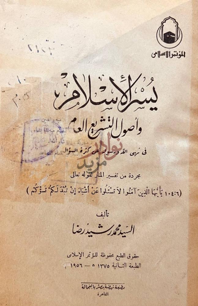 صفحة عنوان كتاب يسر الاسلام واصول التشريع العام