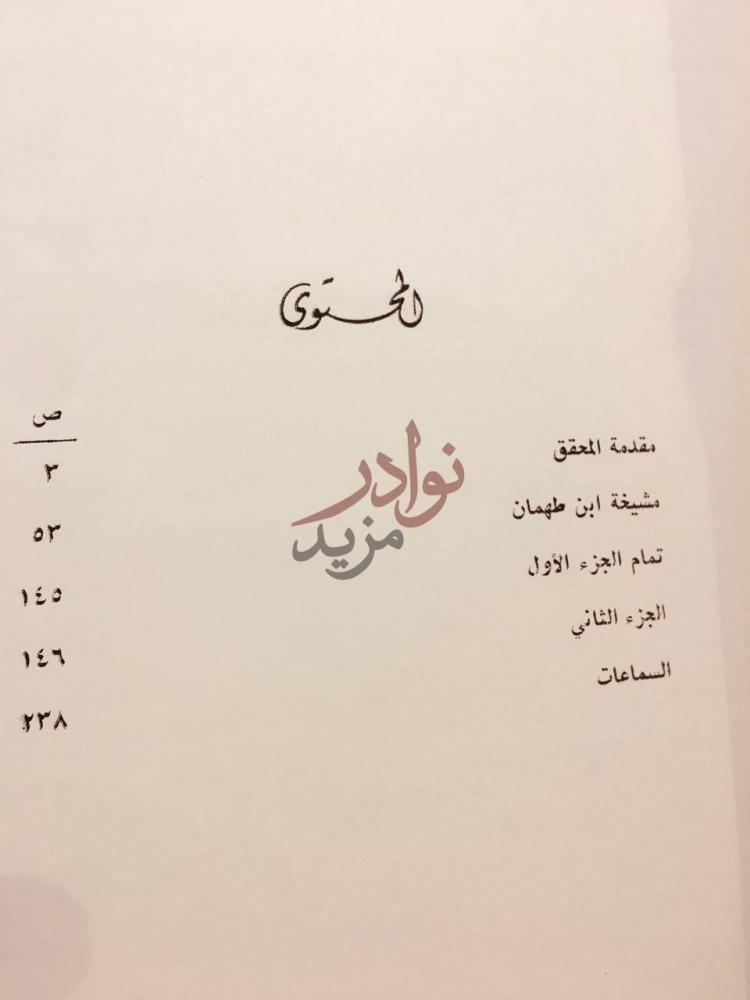 فهرس كتاب مشيخة ابن طهمان المحتويات
