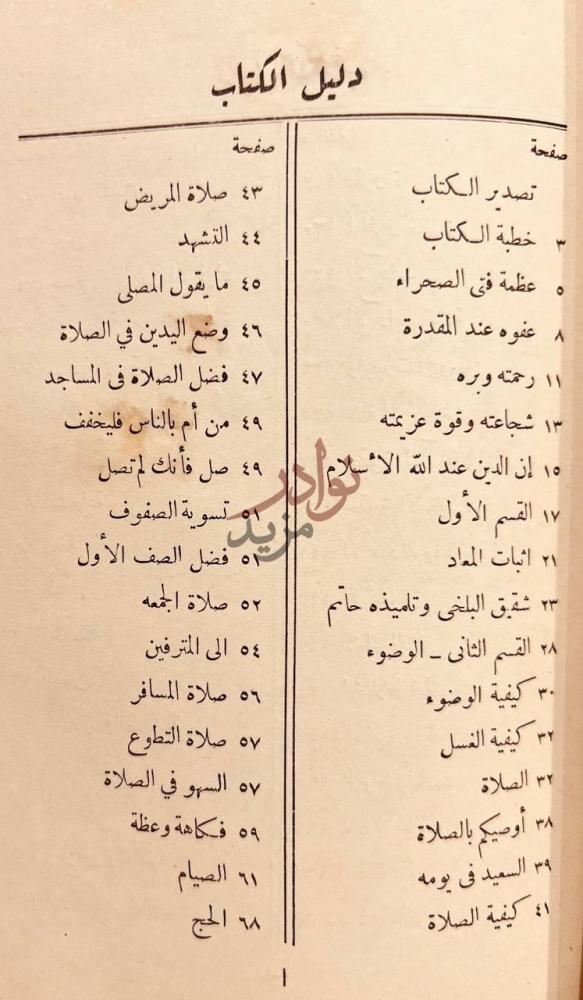 فهرس كتاب من اخلاق العلماء دليل الكتاب