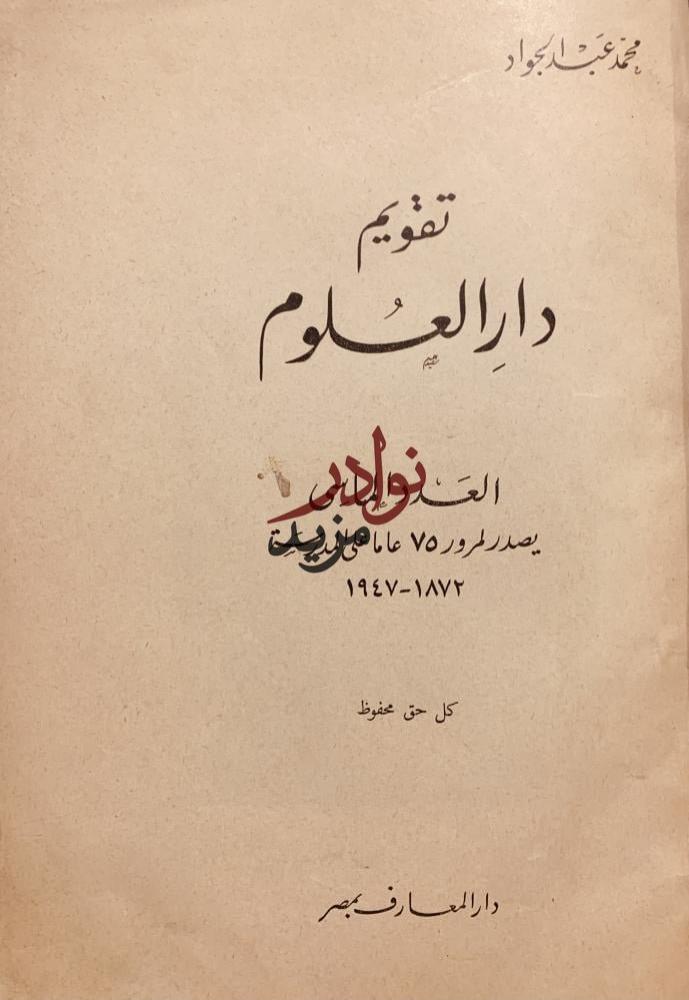 تقويم دار العلوم/محمد عبدالجواد