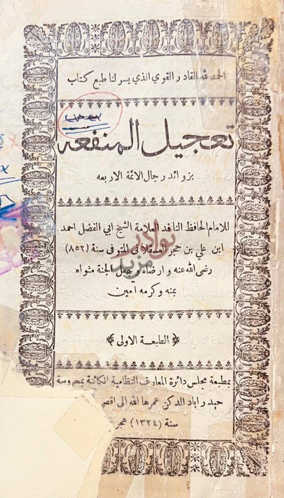 صفحة عنوان كتاب تعجيل المنفعه بزوائد رجال الائمة الاربعه