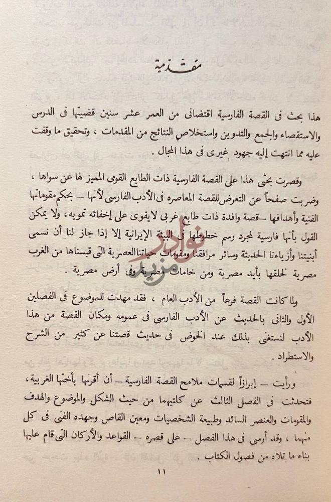 مقدمة كتاب القصة في الادب الفارسي مقدمة