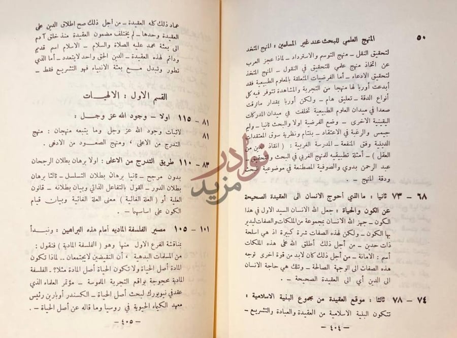 فهرس كتاب كبرى اليقينيات الكونية وجود الخالق ووظيفة المخلوق
