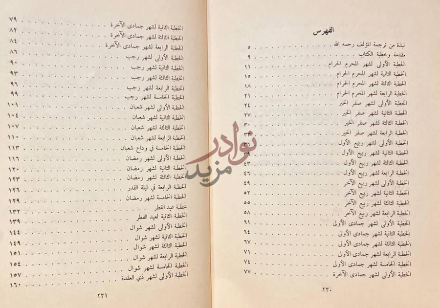 فهرس كتاب تذكرة الانام في خطب العالم الفهرس